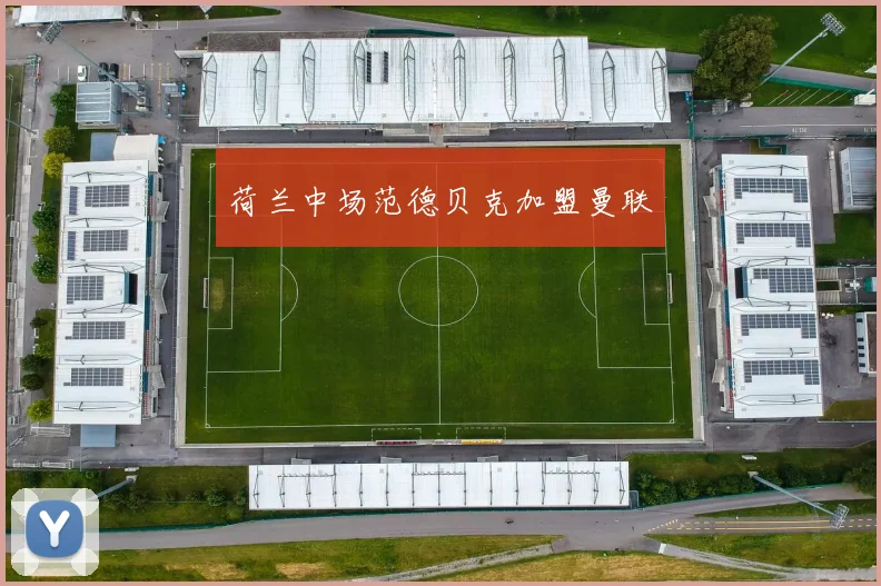 荷兰中场范德贝克加盟曼联