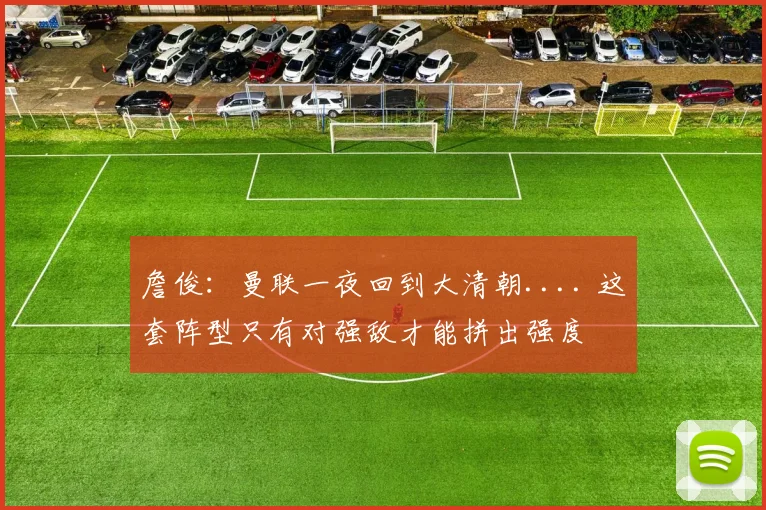 詹俊：曼联一夜回到大清朝.... 这套阵型只有对强敌才能拼出强度