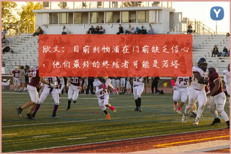 欧文：目前利物浦在门前缺乏信心，他们最好的终结者可能是若塔