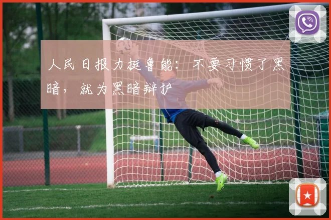 人民日报力挺鲁能：不要习惯了黑暗，就为黑暗辩护