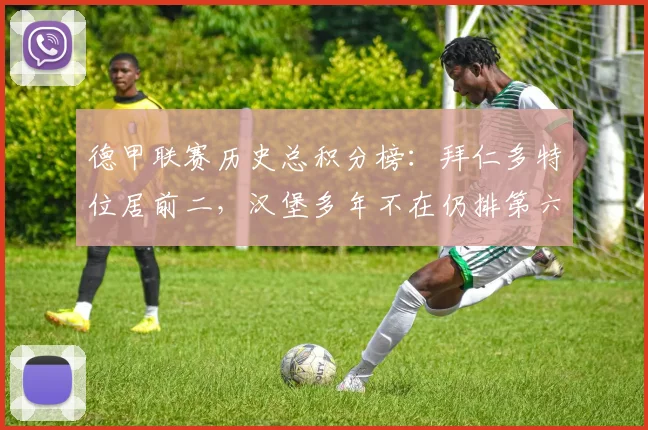 德甲联赛历史总积分榜：拜仁多特位居前二，汉堡多年不在仍排第六