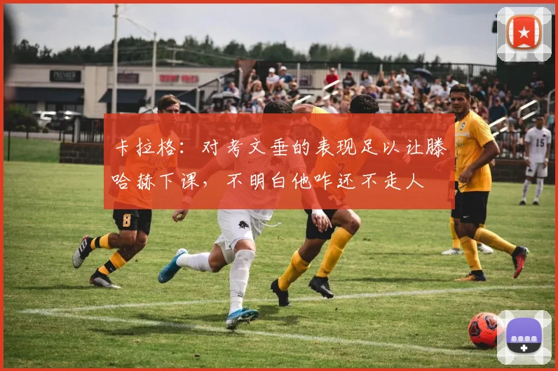 卡拉格：对考文垂的表现足以让滕哈赫下课，不明白他咋还不走人