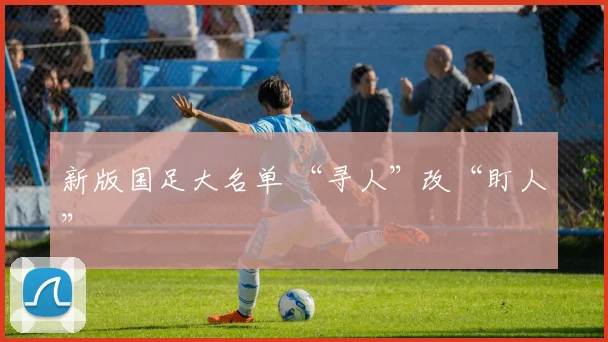 新版国足大名单 “寻人”改“盯人”