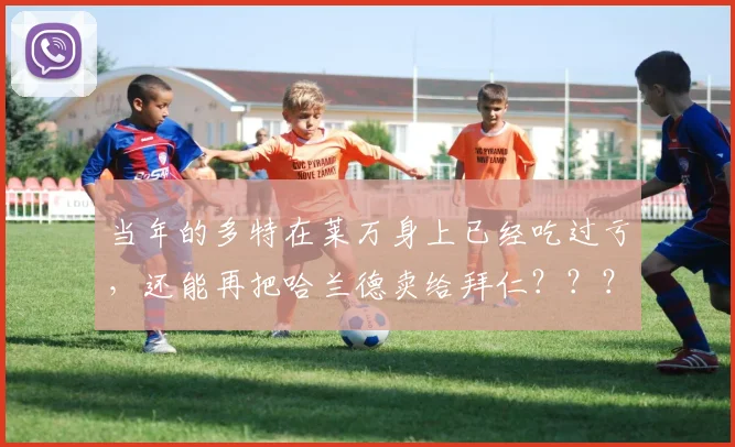 当年的多特在莱万身上已经吃过亏，还能再把哈兰德卖给拜仁？？？