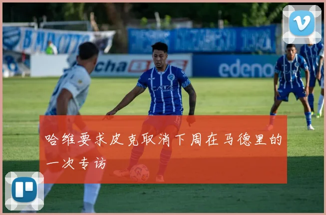 哈维要求皮克取消下周在马德里的一次专访