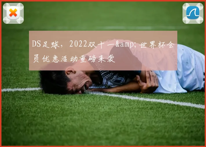 DS足球，2022双十一&世界杯会员优惠活动重磅来袭