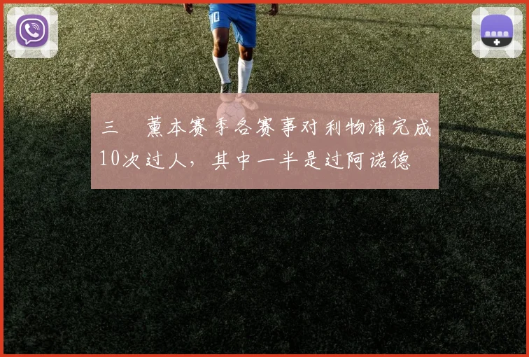 三笘薰本赛季各赛事对利物浦完成10次过人，其中一半是过阿诺德