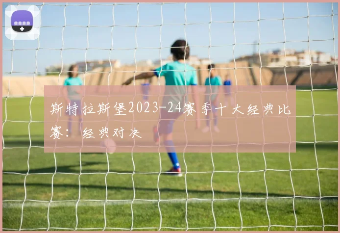 斯特拉斯堡2023-24赛季十大经典比赛：经典对决