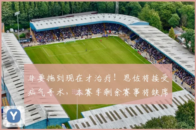 非要拖到现在才治疗！恩佐将接受疝气手术，本赛季剩余赛事将缺席