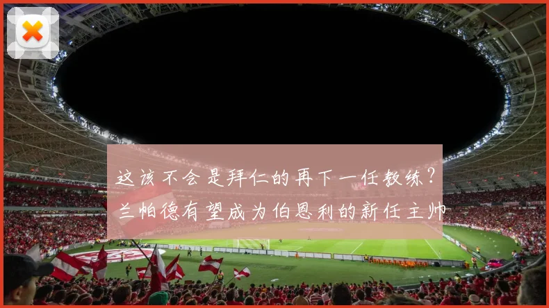 这该不会是拜仁的再下一任教练？兰帕德有望成为伯恩利的新任主帅