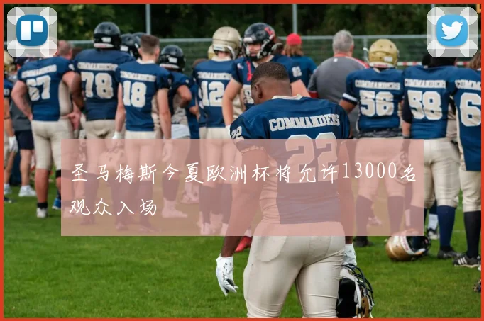 圣马梅斯今夏欧洲杯将允许13000名观众入场