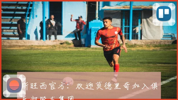 斯旺西官方：欢迎莫德里奇加入俱乐部股东集团