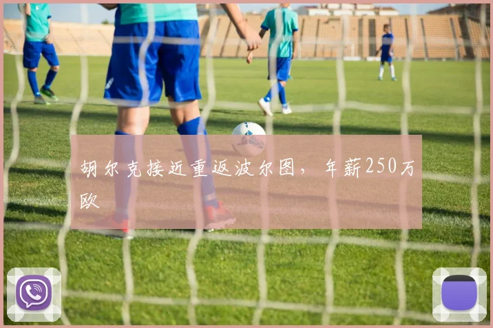 胡尔克接近重返波尔图，年薪250万欧