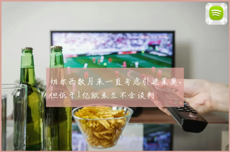 切尔西数月来一直考虑引进莱奥，但低于1亿欧米兰不会谈判