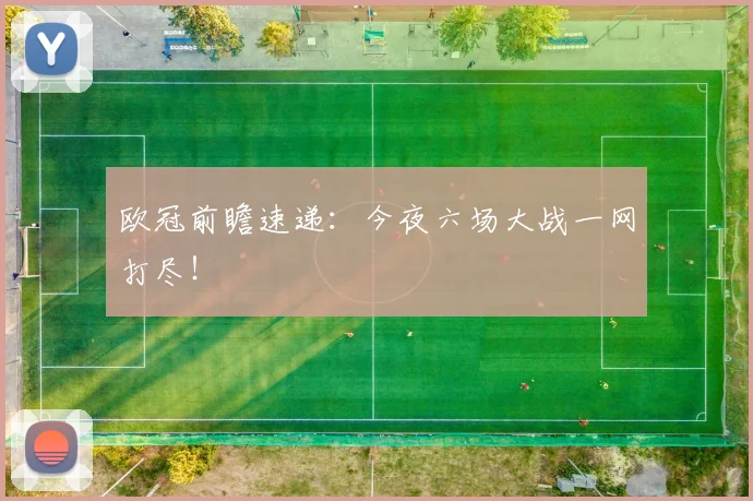 欧冠前瞻速递：今夜六场大战一网打尽！