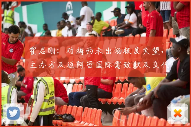 霍启刚：对梅西未出场极度失望，主办方及迈阿密国际需致歉及交代
