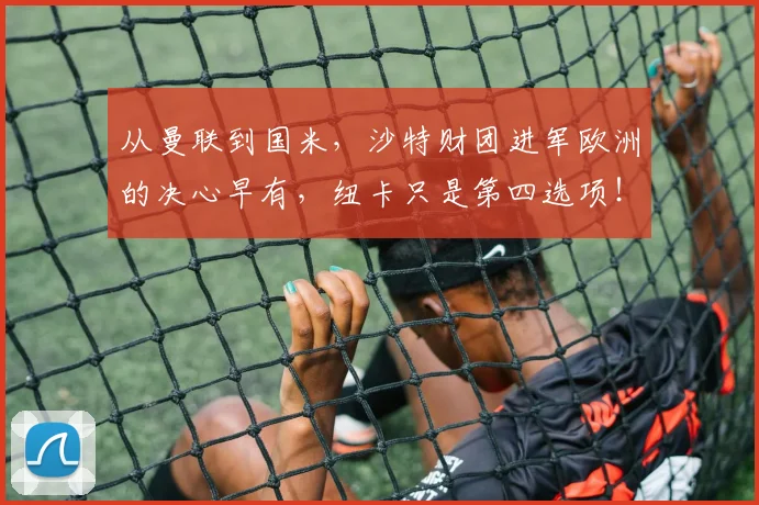 从曼联到国米，沙特财团进军欧洲的决心早有，纽卡只是第四选项！