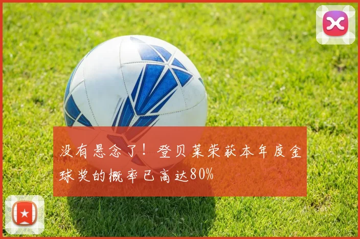 没有悬念了！登贝莱荣获本年度金球奖的概率已高达80%