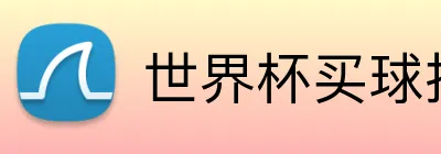 世界杯买球推荐 Logo